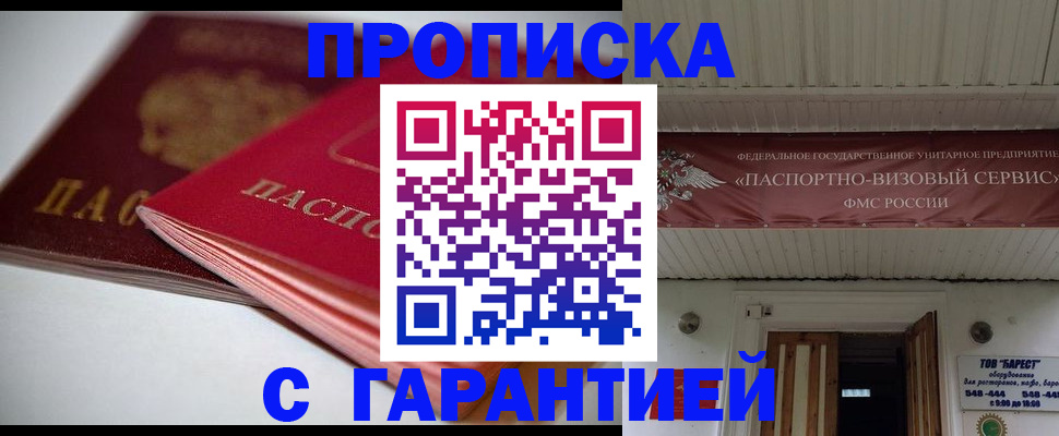 прописка гарантия в Валуйках